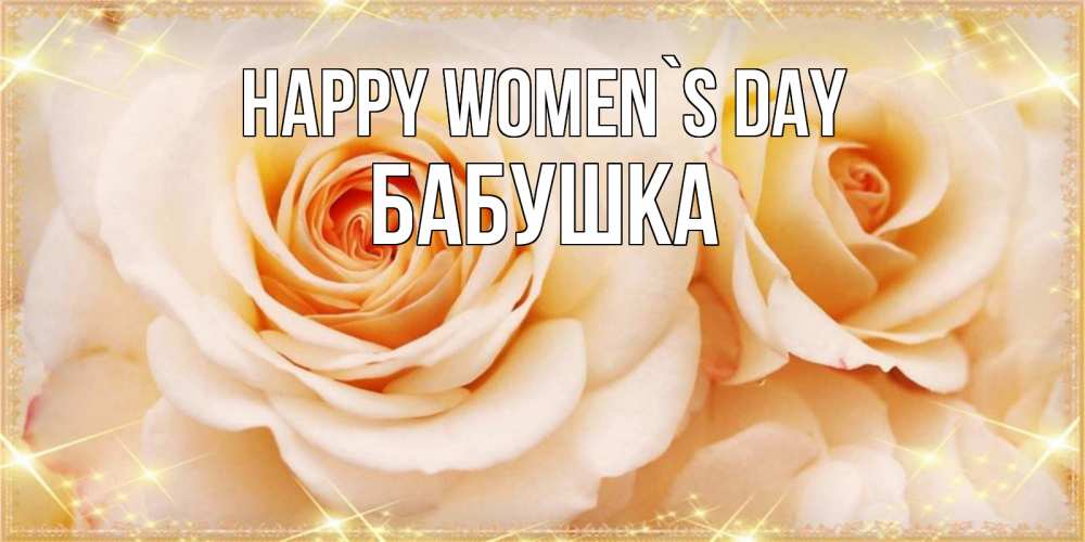 Greetings card с именем, Бабушка happy women`s day новые открытки для мамы на 8 марта Greetings with text for free download 